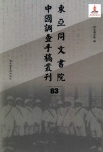 东亚同文书院中国调查手稿丛刊 83
