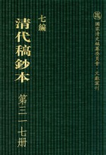 清代稿钞本 七编 第317册