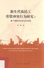 新生代农民工劳资冲突行为研究 基于满意目标变化的视角