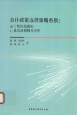 会计政策选择策略系数 基于数据挖掘的计量改进和因素分析