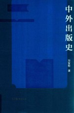 中外出版史
