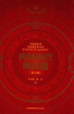 中国药酒系列丛书 内科治疗用药酒 第2版