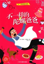 不一样的我们系列 不一样的陀螺爸爸
