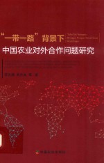 一带一路背景下中国农业对外合作问题研究
