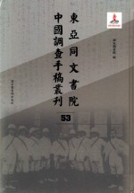 东亚同文书院中国调查手稿丛刊 53