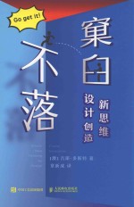 不落窠臼 设计创造新思维