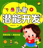 儿童潜能开发 3-4岁适用