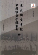 东亚同文书院中国调查手稿丛刊 75