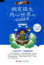 拥有强大内心世界的心灵读本 男生篇