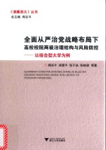全面从严治党战略布局下高校校院两级治理结构与风险防控 以综合型大学为例