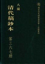 清代稿钞本 八编 第367册