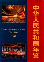 中华人民共和国年鉴 1997