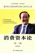 消费资本论 第3版