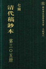 清代稿钞本 七编 第305册