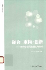 融合·重构·创新 新闻学研究的现实与未来