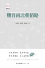 韬略平天下 魏晋南北朝韬略
