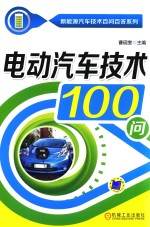 电动汽车技术100问