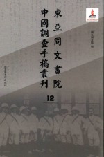 东亚同文书院中国调查手稿丛刊 12
