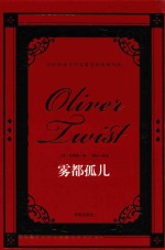 世界经典文学名著名家典译书系 雾都孤儿