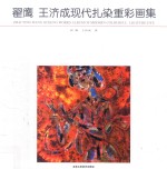 翟鹰 王济成现代扎染重彩画集