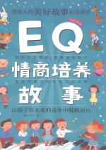 EQ情商培养故事 美绘注音版