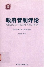 政府管制评论 2016年第1期 总第10期