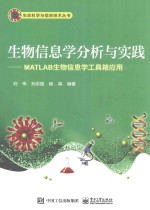 生物信息学分析与实践 MATLAB生物信息学工具箱应用
