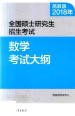 2018年全国硕士研究生招生考试 数学考试大纲