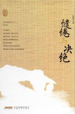 赵德发文集 缱绻与决绝