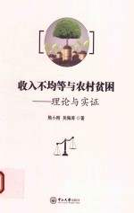 收入不均等与农村贫困 理论与实证