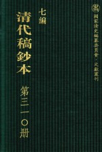 清代稿钞本 七编 第310册