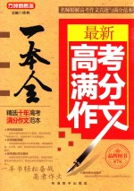 最新高考满分作文一本全 第7版