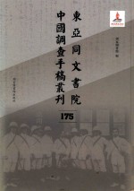 东亚同文书院中国调查手稿丛刊 175