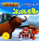 超级飞侠 3 美绘图画故事书 冰川长毛象
