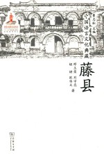 中国语言文化典藏 藤县