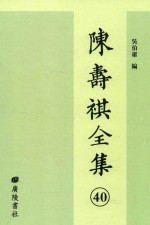 陈寿祺全集 40