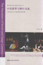小说叙事与舞台交流 简论现当代小说的舞台剧改编