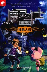 魔灵斗士侦探系列 神秘大盗