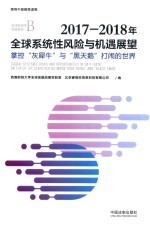 2017-2018年全球系统性风险与机遇展望 掌控“灰犀牛”与“黑天鹅”打闹的世界