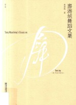 唐满城舞蹈文集 第3版