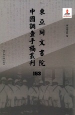 东亚同文书院中国调查手稿丛刊 153