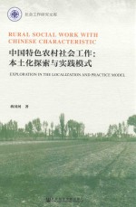 中国特色农村社会工作 本土化探索与实践模式