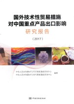 国外技术性贸易措施对中国重点产品出口影响研究报告