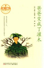 尤歌·范丽文轻幻想文学 爸爸变成了灌木