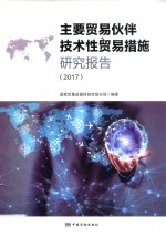 主要贸易伙伴技术性贸易措施研究报告 2017