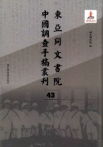 东亚同文书院中国调查手稿丛刊 43