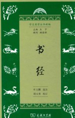 学生国学丛书新编 书经