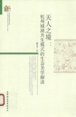 天人之境 杭州城湖共生模式的生态美学解读