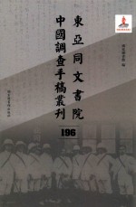 东亚同文书院中国调查手稿丛刊 196