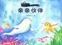 “探索家”幼儿海洋科普绘本3+ 亲亲伙伴